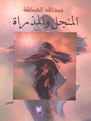 cover image of المنجل والمذراة : قصص